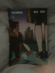 チョ・イェウン作家 長編小説『テディベアは死なない』出品