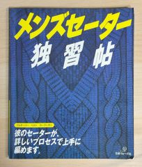 メンズセーター独習帖 日本ヴォーグ社