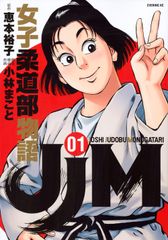 JJM 女子柔道部物語 コミック 全15巻セット コミック 全巻セット