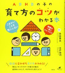 ADHDの子の育て方のコツがわかる本 健康ライブラリースペシャル