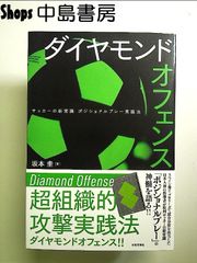 ダイヤモンドオフェンス: サッカーの新常識 ポジショナルプレー実践法 単行本