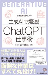 ビジュアル 生成AIで爆速！ ChatGPT仕事術 日経文庫