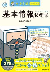 キタミ式イラストIT塾 基本情報技術者 令和08年 0