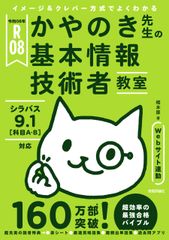 令和08年 イメージクレバー方式でよくわかる かやのき先生の基本情報技術者教室