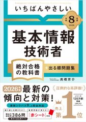 令和８年度 いちばんやさしい 基本情報技術者 絶対合格の教科書＋出る順問題集