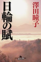 日輪の賦 幻冬舎時代小説文庫