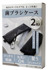 neconipp 蒸れずに速乾 メッシュ 歯ブラシケース 2個入 メッシュケース 歯ブラシポーチ ブラック 歯磨きセット 用ポーチ 速乾 水洗いOK 小物入れ 旅行 小さめ 0