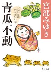 青瓜不動 三島屋変調百物語九之続 角川文庫