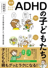 最新 マンガでわかるADHDの子どもたち: その子の特性を活かした、独自の処世術