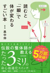 読むと「一瞬」で体が変わるすごい本