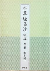 家本誠一 本草経集注 訳注 第二巻