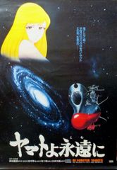 オフィスアカデミー 劇場版 ヤマトよ永遠に B2ポスター