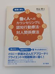 事例で学ぶ 働く人へのカウンセリングと認知行動療法・対人関係療法
