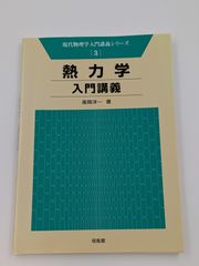 熱力学入門講義 現代物理学入門講義シリーズ 3