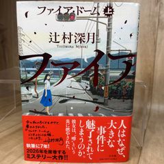 ベストセラー 人気 ファイア・ドーム 上 ミステリー 警察小説 サスペンス 犯罪小説 推理小説 社会派小説 日本文学 長編小説 読書好き 文芸作品