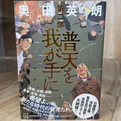 良品 話題作 人気 普天を我が手に 第二部 歴史小説 日本文学 日本近代史 昭和史 戦争 社会派小説 人間ドラマ 歴史ドラマ 長編小説 文芸作品 読書好き 歴史好き