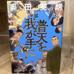話題作 普天を我が手に 第一部 歴史小説 日本文学 戦争 昭和史 日本近代史 社会派小説 人間ドラマ 歴史ドラマ 時代背景 長編小説 読書好き 文芸作品