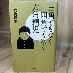 話題作 三角でもなく 四角でもなく 六角精児 エッセイ 自伝 人生論 生き方 俳優 音楽 鉄道 酒 映画 人間ドラマ 趣味 生き方エッセイ 読書 日本文学