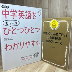 得 必読 2冊セット TOEIC L&R TEST 出る単特急 金のフレーズ 中学英語をもう一度ひとつひとつわかりやすく 改訂版 英語学習 英単語 文法基礎 TOEIC対策 中学英語