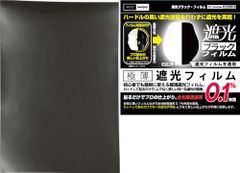 ビット･トレード･ワン 遮光ﾌﾞﾗｯｸﾌｨﾙﾑ MMLFS-BK プラモデル
