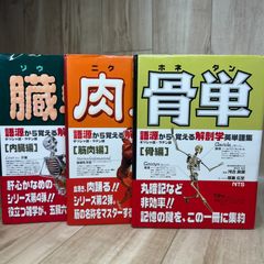 必読 3冊セット 語源から覚える解剖学英単語集 骨単 臓単 肉単 解剖学 医学用語 医療英語 生物学 医学部 看護学生 理学療法士 作業療法士 医療系資格 専門用語 医学学習 暗記対策