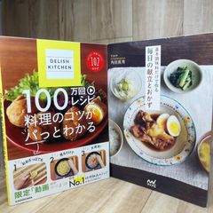 人気 2冊セット DELISH KITCHEN 100万回レシピ 料理のコツがパっとわかる 基本調味料だけで作る毎日の献立とおかず 料理レシピ 簡単料理 時短レシピ 家庭料理 節約料理 作り置き 献立 節約ごはん おかずレシピ 料理初心者