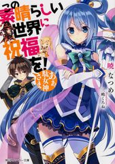 この素晴らしい世界に祝福を! ライトノベル 1-17巻セット 文庫 全巻セット