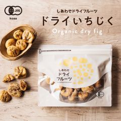 公式 オーガニック有機いちじく 200g 배송비 무료 無添加の大粒白イチジク トルコ産 有機JAS認定のナチュラルドライフルーツ＜検品済み＞ フィグ 無花果 グルメ 食品 果物 スイーツ お菓子 食品 フルーツ 美容 オーガニック dryfrui