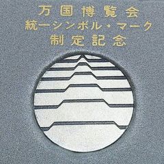 1970年 万国博統一シンボルマーク制定記念メダル 金属製 EXPO70 大阪万博 記念メダル 昭和 레트로 当時物 コレクション L6
