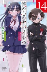 僕の心のヤバイやつ コミック 1-13巻セット 秋田書店 コミック 全巻セット