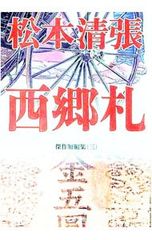 西郷札 松本清張