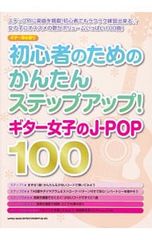 ギター弾き語り 初心者のためのかんたんステップアップ!ギター女子のJ-POP100 シンコーミュージック・エンタテイメント