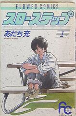 小学館 フラワーコミックス あだち充 スローステップ 1