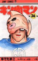 集英社 ジャンプコミックス ゆでたまご キン肉マン 36