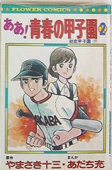 小学館 フラワーコミックス あだち充 ああ青春の甲子園 2