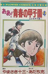 小学館 フラワーコミックス あだち充 ああ青春の甲子園 4