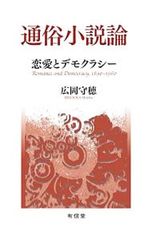 通俗小説論 恋愛とデモクラシー 広岡守穂
