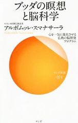 ブッダの瞑想と脳科学 心を一気に進化させる仏教の脳開発プログラム アルボムッレ・スマナサーラ