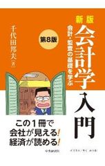 会計学入門 会計・監査の基礎を学ぶ 千代田邦夫