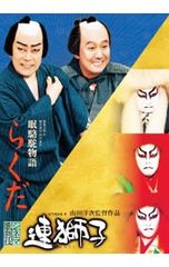 Blu-ray シネマ歌舞伎 連獅子 らくだ