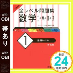 帯あり 大学入試 全レベル問題集 数学I+A+II+B 1 基礎レベル 新装版 森谷慎司_07