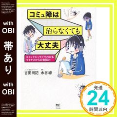 帯あり コミュ障は治らなくても大丈夫 コミックエッセイでわかるマイナスからの会話力 メディアファクトリーのコミックエッセイ 水谷緑; 吉田 尚記_08