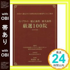 帯あり インプラント・矯正歯科・審美歯科厳選100院: 全国から選定された歯科医院を治療部門ごとにご紹介 2015年度版 Apr 03, 2015 日本医院開業コンサルタント協会歯科医院経_08