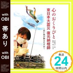 帯あり 心のおくりびと 東日本大震災 복원 납 관사 ~추억이 움직이는 날~ 논픽션 알려지지 않은 세계 Dec 07, 2011 이마니시 노코? 하마다 카즈오; 하마다 카즈오_07