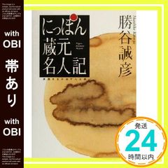 帯あり にっぽん蔵元名人記: 美酒を生み出す人と技 勝谷 誠彦_07