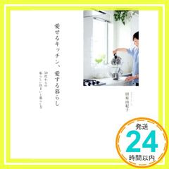 愛せるキッチン、愛する暮らし 50代からの私らしい住まいと暮らし方 田原由紀子_02