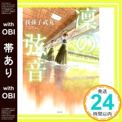 帯あり 凜の弦音 我孫子武丸_07