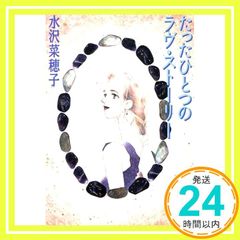 たったひとつのラヴ・ストーリー 講談社X文庫 みB- 3 ホワイトハート 水沢 菜穂子; 遠野 一生_02
