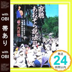 帯あり 寂聴あおぞら説法 3: みちのく天台寺の日曜法話を完全収録 Oct 01, 2005 瀬戸内 寂聴_09