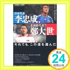 日本代表・李忠成、北朝鮮代表・鄭大世～それでも、この道を選んだ Nov 09, 2011 古田清悟; 姜成明_04